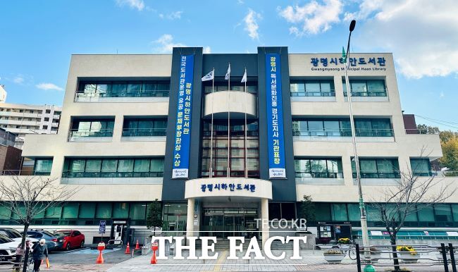 하안도서관 전경. /광명시