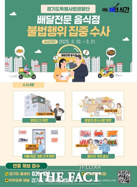 배달음식 전문 식품접객업소 대상 불법 행위 집중 수사 안내 그래픽. /경기도 특별사법경찰단