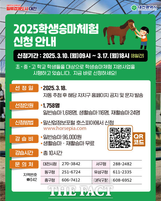 대전시 청소년 승마 체험 참가자 신청 안내문. /대전시