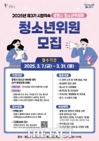  광명시, '3기 청소년위원회' 위원 100명 31일까지 모집