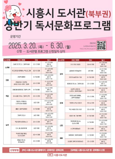 북부권 공공도서관 상반기 정기 독서문화 프로그램 안내문 /시흥시도서관