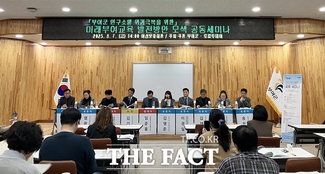 부여군이 지난 7일 부여여성문화회관에서 ‘부여군 인구소멸 위기 극복을 위한 미래부여교육 발전방안 모색 공동세미나’를 열고 있다. /부여군