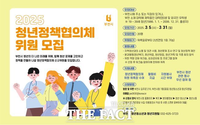 2025년 청년정책협의체 신규위원 모집 안내문./부천시