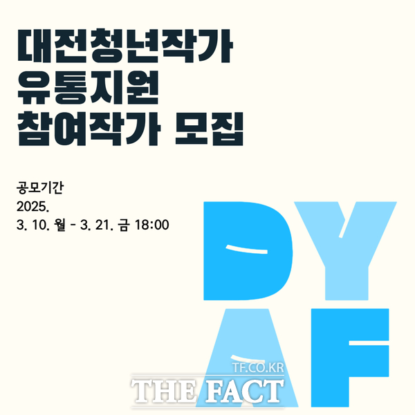 2025 대전청년작가유통지원(DYAF25) 홍보 포스터 /대전문화재단