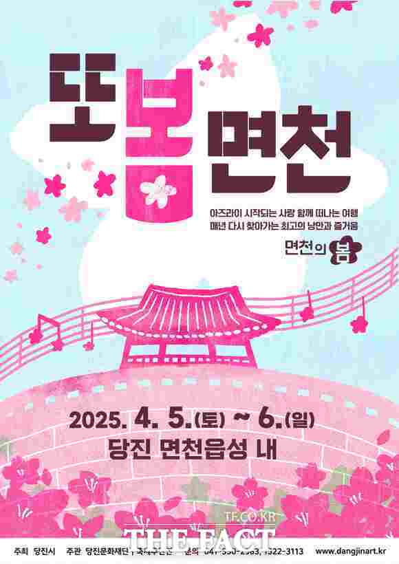 당진 또봄면천 문화예술축제 홍보물. /당진문화재단