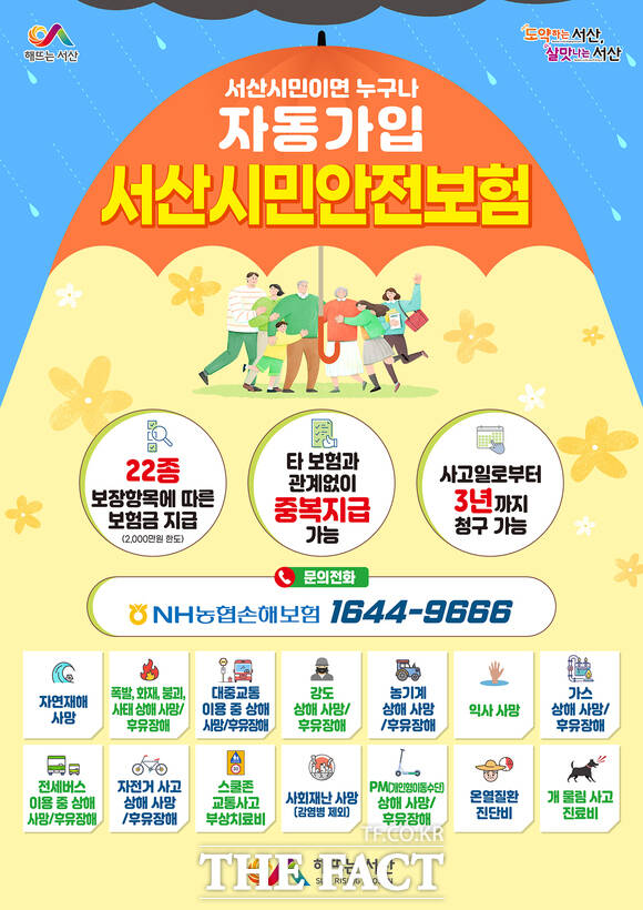 서산시 시민 안전 보험 안내문 /서산시