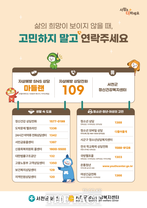 서천군이 운영하는 자살예방 집중 홍보주간 홍보물. /서천군