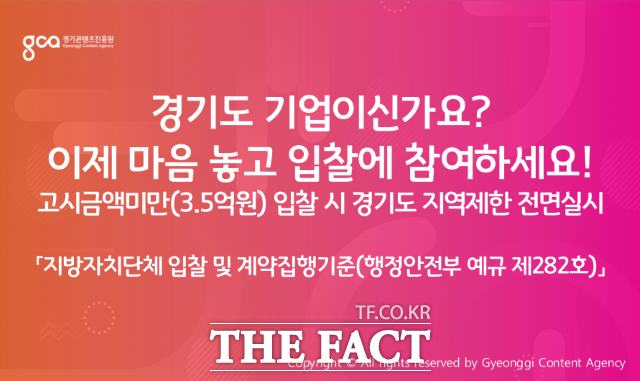 3억 5000만 원 미만 입찰 경기도 지역 제한 전면 실시 안내 웹 베너. /경콘진
