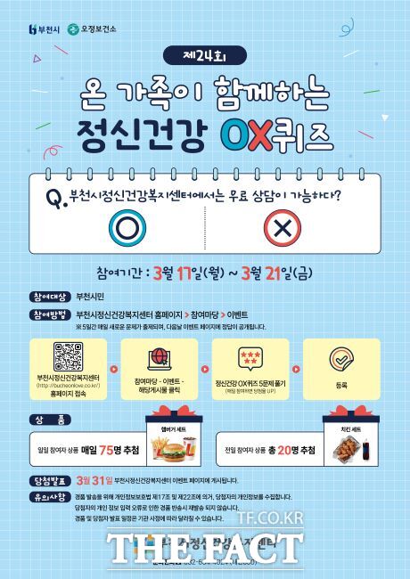 ‘온 가족이 함께하는 정신건강 OX퀴즈’ 안내문. /부천시