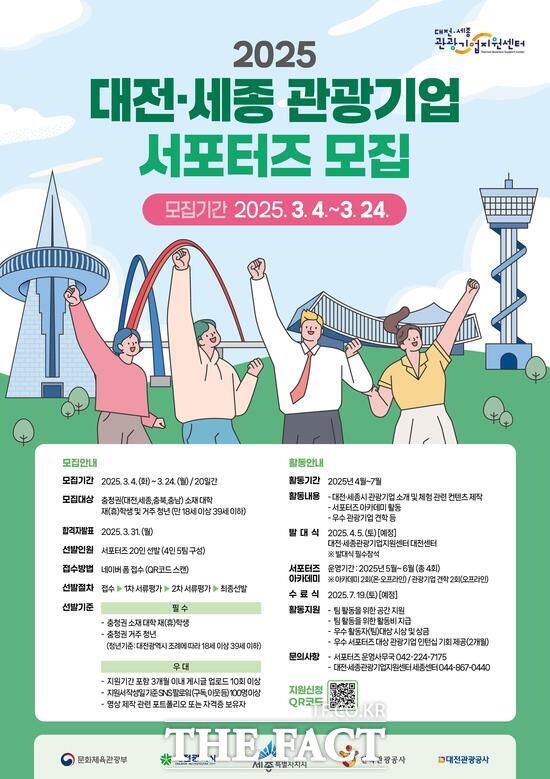 2025 대전세종 관광기업 서포터즈 모집 홍보 포스터 /대전관광공사