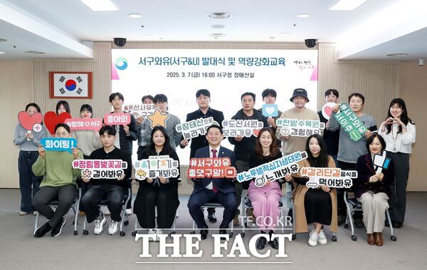 대전 서구는 10일 구청 장태산실에서 지역관광사업 활성화를 이끌 관광 서포터즈 서구와유 발대식을 개최했다. /대전 서구