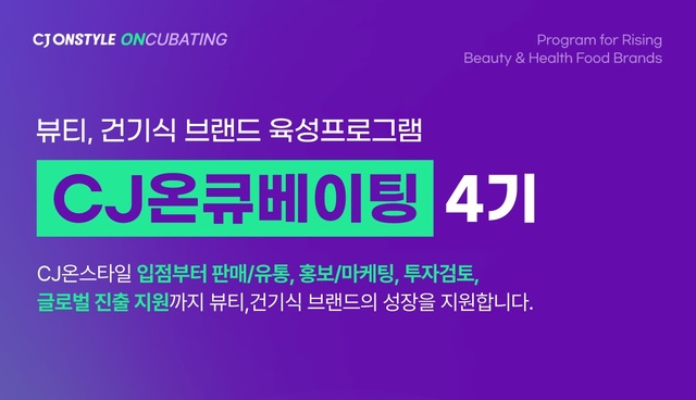 CJ온스타일이 중소 H&B 브랜드를 육성하는 CJ온큐베이팅 4기를 모집한다고 발표했다. /CJ온스타일