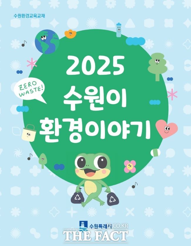 수원시, 환경교육교재 ‘수원이 환경이야기’ 표지/수원시