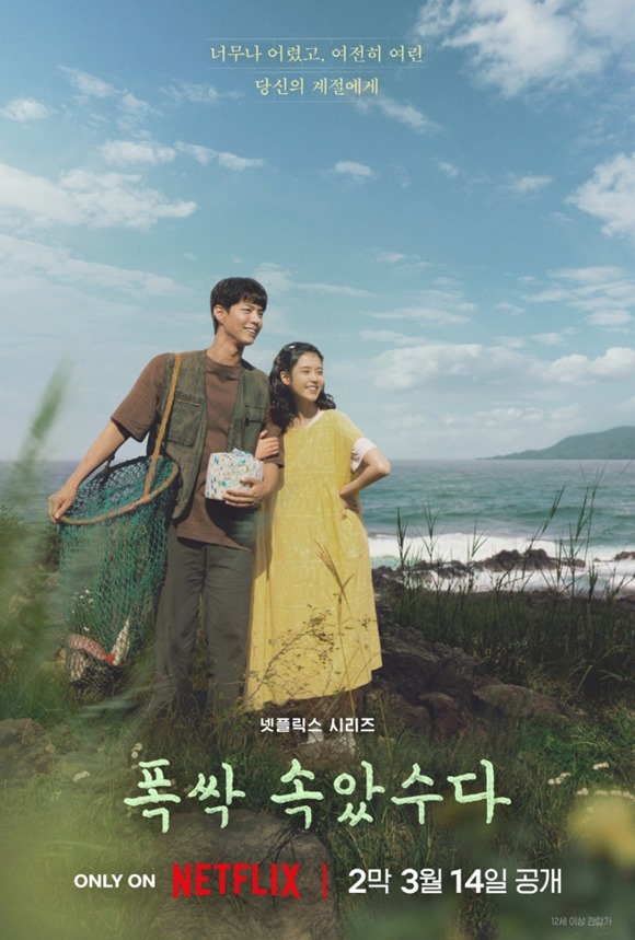 배우 아이유 박보검 주연의 넷플릭스 오리지널 시리즈 폭싹 속았수다가 2막 포스터와 예고편을 공개했다. /넷플릭스