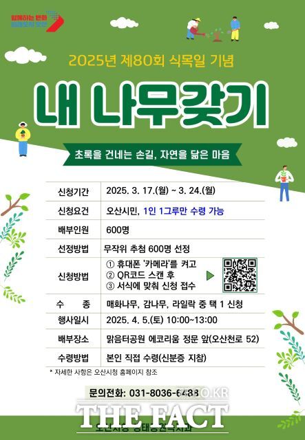 내 나무 갖기 캠페인 안내포스터 /오산시