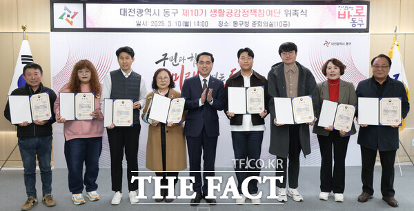 대전 동구가 10일 제10기 생활공감정책참여단 위촉식을 개최했다. /대전 동구