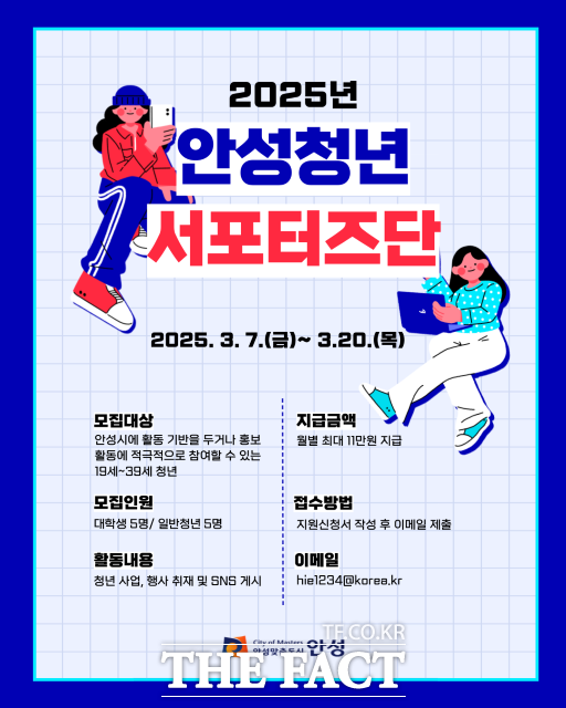 ‘2025년 안성청년 서포터즈단’ 모집 안내포스터./안성시