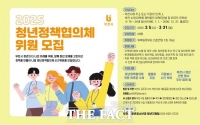  부천시, ‘2025 청년정책협의체’ 신규위원 20명 모집