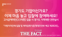  경콘진, 3억 5000만 원 미만 입찰 경기도 지역 제한 전면 실시