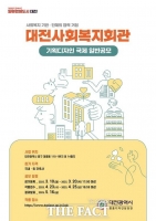 대전사회복지회관 기획 디자인 공모…혁신적 복지 거점 조성