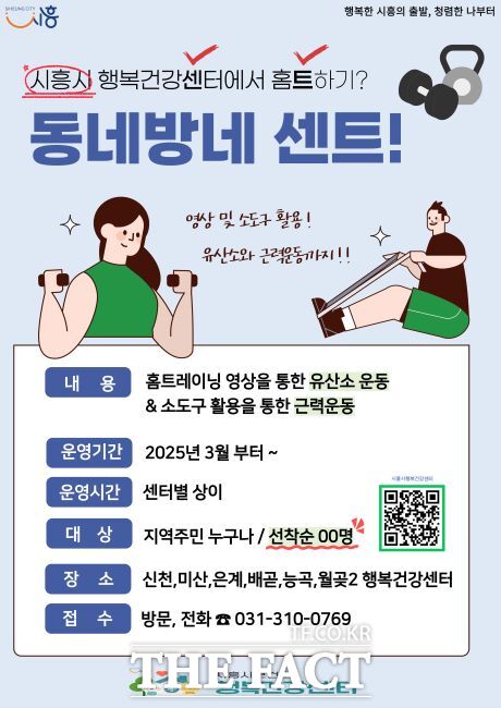 ‘동네방네 센트’ 운영 안내문./시흥시 행복건강센터