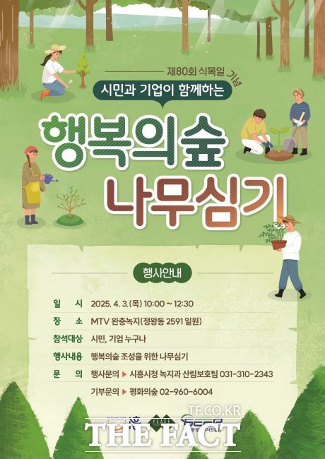 행복의숲 나무 심기 안내문 /시흥시