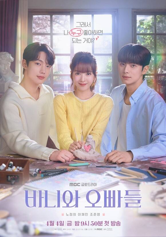 MBC 새 금토드라마 바니와 오빠들 포스터가 공개됐다. /MBC