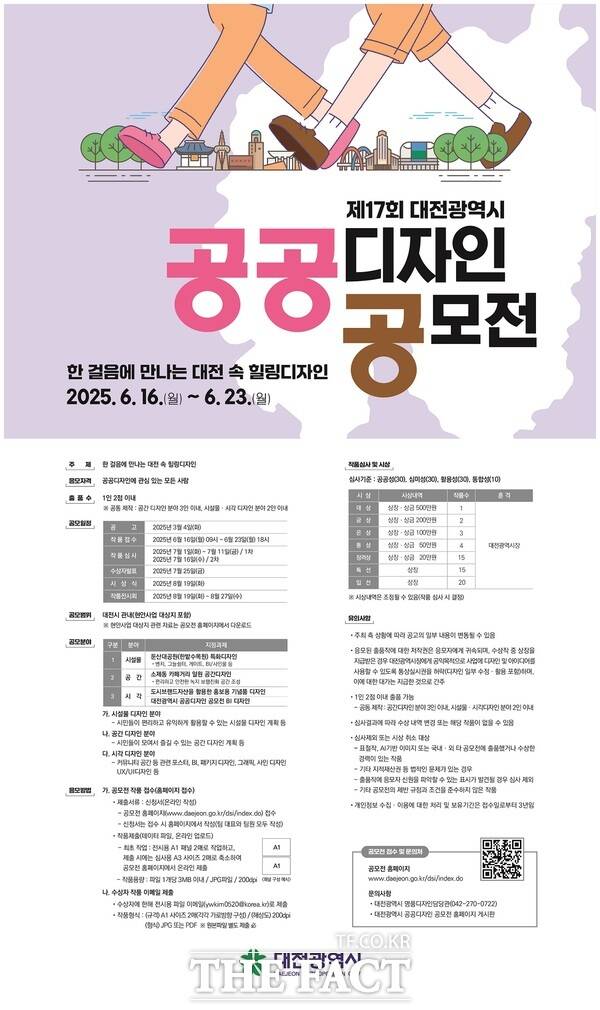 제17회 대전시 공공디자인 공모전 홍보 포스터. /대전시