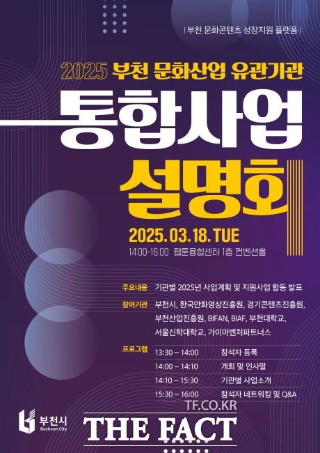 2025 부천 문화산업 유관기관 통합사업설명회 포스터./부천시