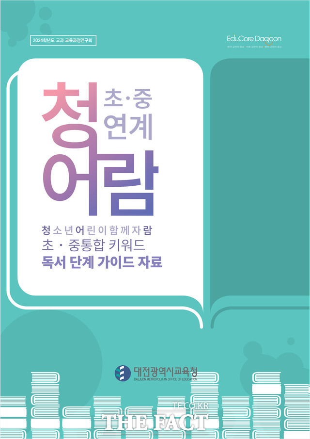 대전교육청에서 개발·보급하는 초·중 연계 청어람 장학자료 표지 /대전시교육청