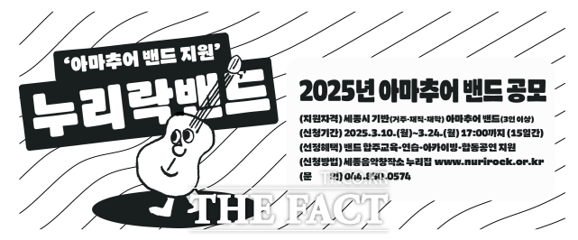 2025년 ‘누리락밴드’ 웹포스터. /세종문화관광재단