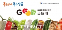  부여군, 굿뜨래 농산물 품질 강화 위한 모니터단 활동 돌입