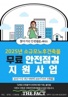  이천시, 30년 이상 소규모 건축물 무료 안전 점검