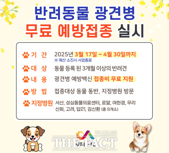 서산시 반려동물 광견병 무료 예방접종 지원 홍보물 / 서산시.