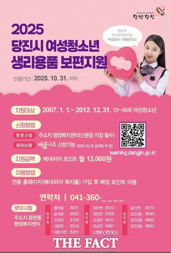 당진시 여성 청소년 생리용품 지원 홍보 포스터. /당진시