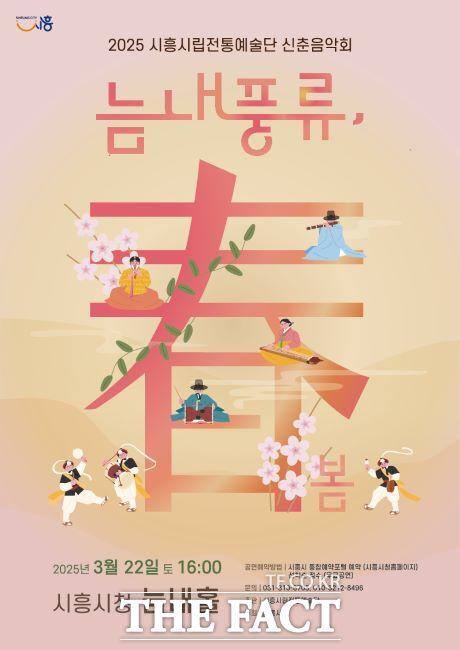 시흥시립전통예술단 신춘음악회 늠내풍류, 봄 포스터 /시흥시
