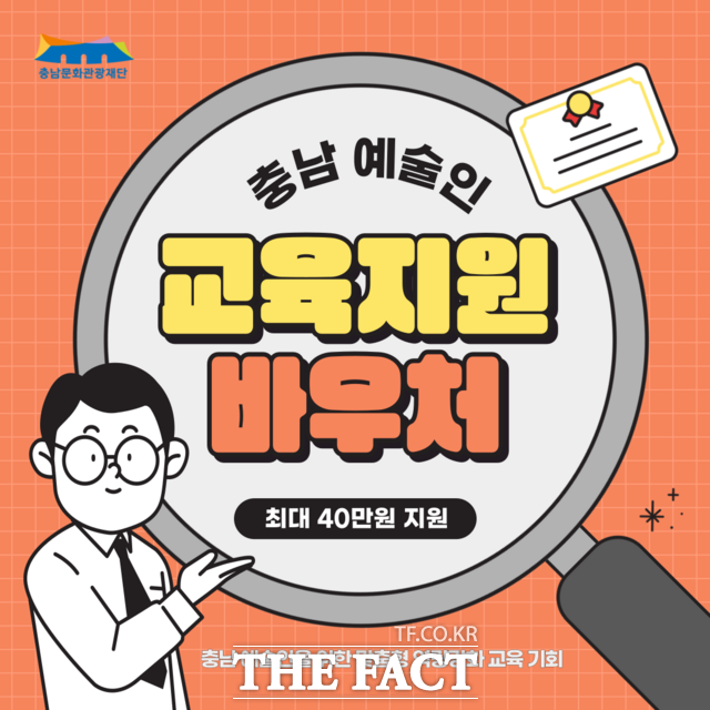 충남문화관광재단에서 운영하는 ‘충남 예술인 교육지원 바우처’ 사업 포스터. /충남문화관광재단