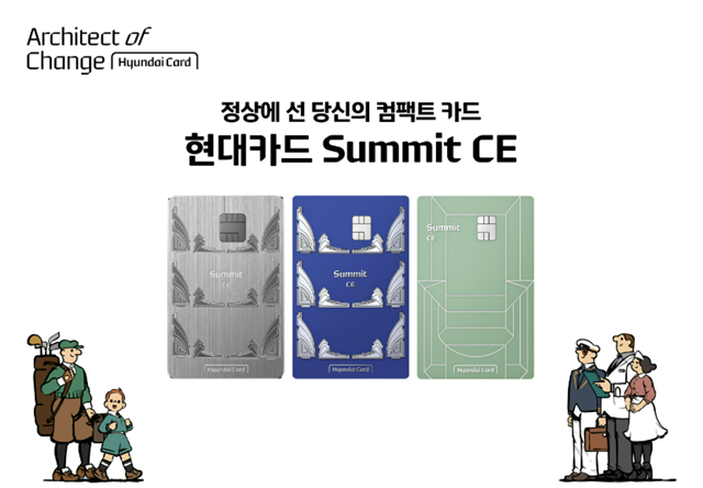 현대카드가 4050세대를 대상으로 한 프리미엄 카드 현대카드 서밋에서 일상 소비 혜택을 강화한 현대카드 서밋 CE를 공개했다. /현대카드