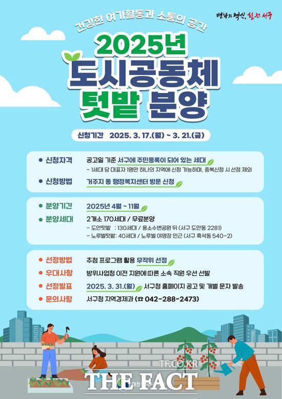 대전 서구 도시공동체 텃밭 홍보 포스터./대전 서구