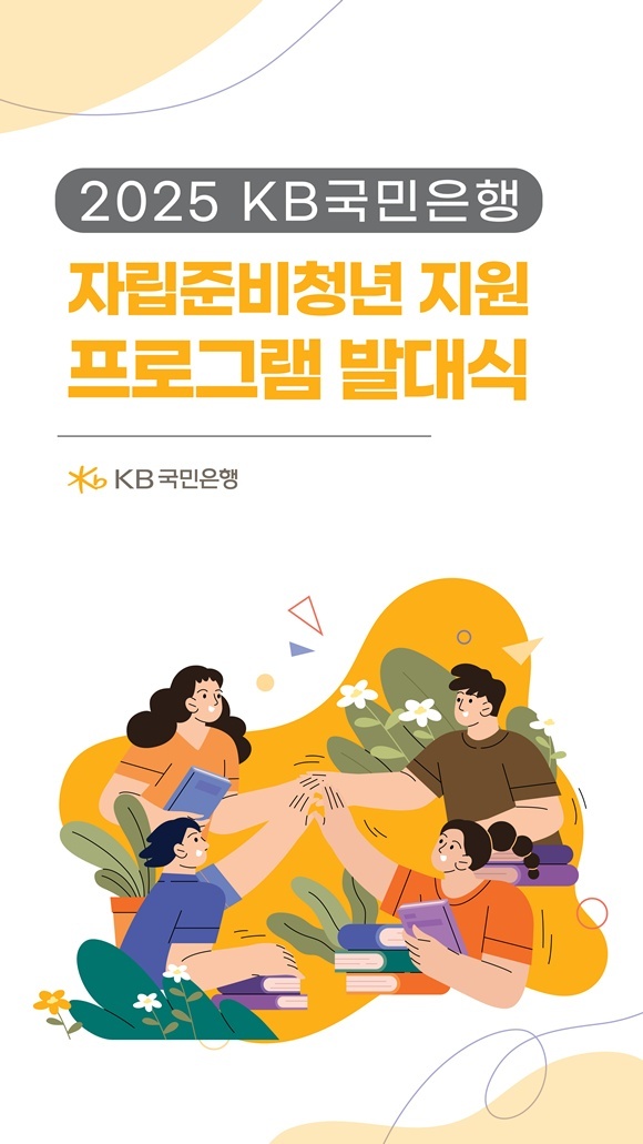 KB국민은행이 지난 12일 자립준비청년의 안정적인 사회 정착을 돕기 위한 자립준비청년 사회정착 지원 프로그램 발대식을 개최했다. /KB국민은행