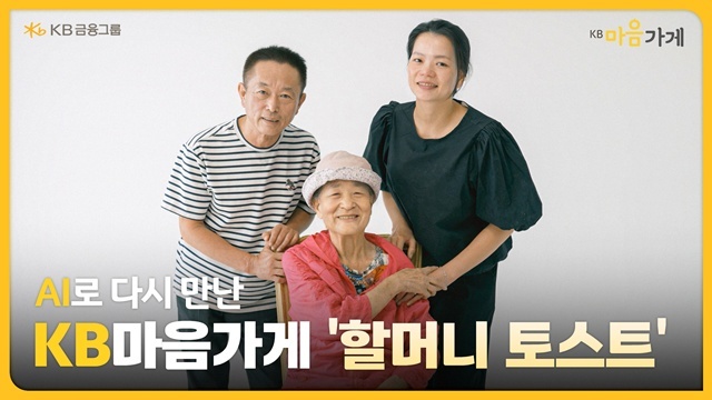 KB금융그룹이 AI기술을 활용해 다시 만나게 된 할머니와 며느리 사장님의 따뜻한 이야기를 담은 KB마음가게 할머니 토스트 편 영상의 조회수가 200만회를 돌파했다. /KB금융그룹