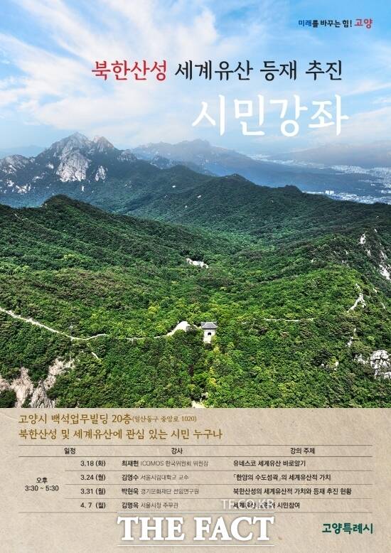 경기 고양시가 오는 18일 처음 진행하는 ‘북한산성’의 유네스코 세계유산 등재를 위한 시민강좌의 안내 포스터./고양시