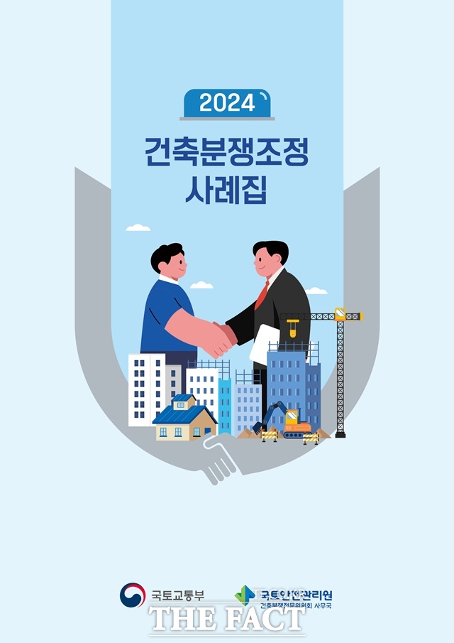 건축분쟁조정 사례집 표지. /국토안전관리원