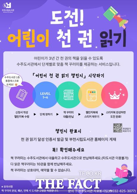 어린이 천 권 읽기 챌린지 안내문./부천시 수주도서관