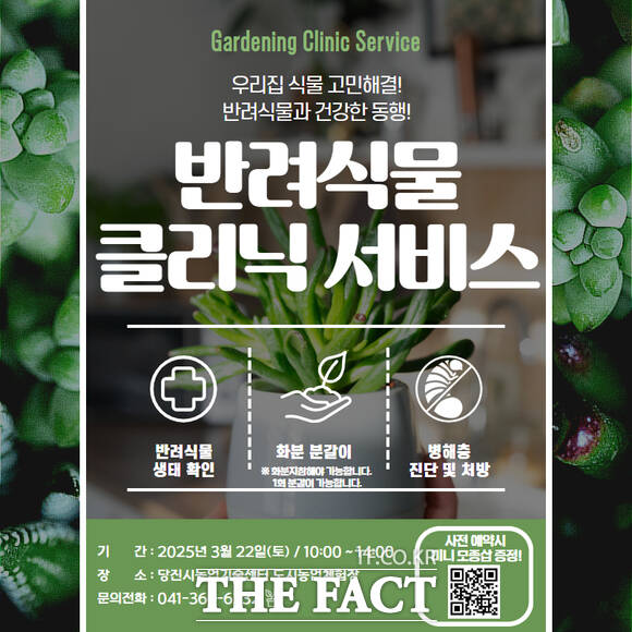 당진시 3월 반려식물 클리닉 서비스 행사 홍보물. /당진시