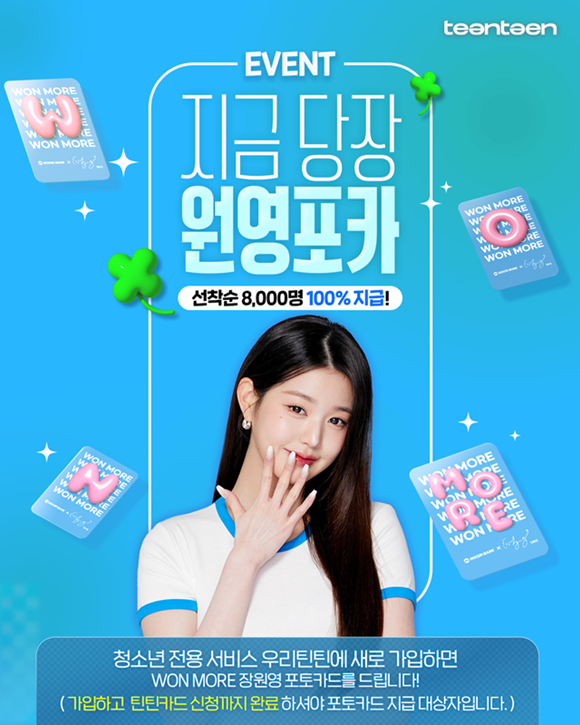 우리은행이 청소년 전용 용돈관리 서비스 우리틴틴 신규 가입자에게 우리은행 신규 모델 장원영 포토카드를 증정하는 지금 당장 원영 포카 이벤트를 오는 31일까지 진행한다. /우리은행