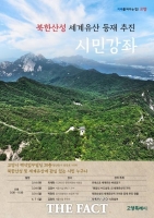  고양시, ‘북한산성’ 세계유산 등재 위한 시민강좌 개최