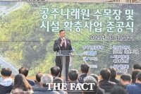  공주시, 나래원 수목장 및 시설 확충…3648기 추가 안장 가능
