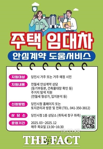 당진시 주택 임대차 안심 계약 도움 서비스사업 홍보 포스터 /당진시