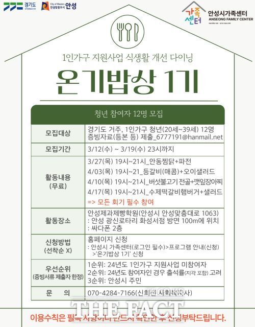 온기밥상 1기 안내 포스터. /안성시